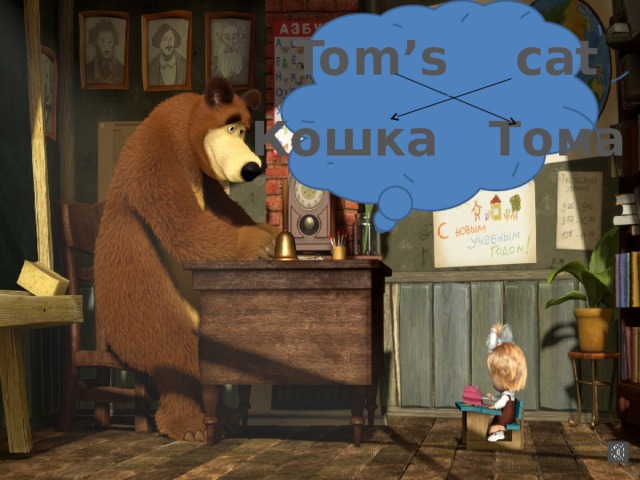 Tom’s cat Кошка Тома 