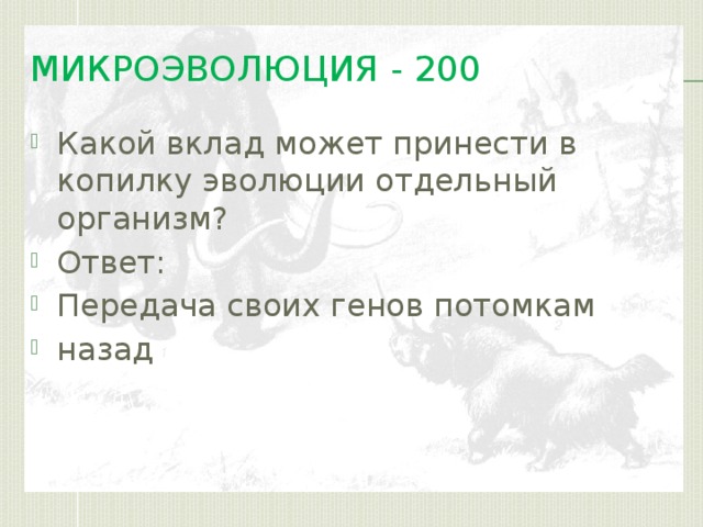 Микроэволюция.