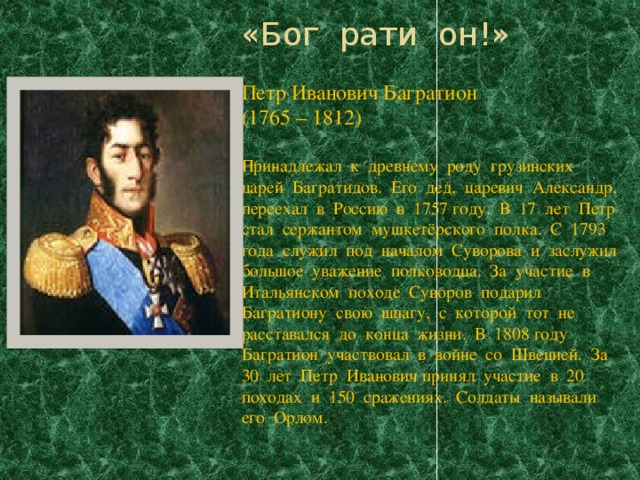 П рати. Багратион полководец кратко. Бог РАТИ. Кого звали он Бог РАТИ 1812. Багратион. Бог РАТИ он краткое содержание.