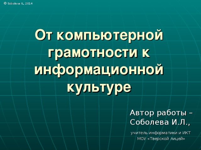 Презентация на тему компьютерная грамотность и информационная культура