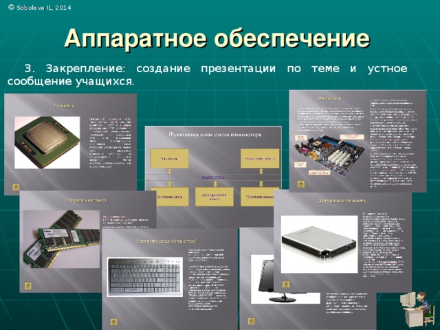 Элементы аппаратного обеспечения смартфона. Презентация по английскому на тему аппаратное обеспечение. Информатика аппаратное обеспечение колледж. Создайте схему по образцу аппаратное обеспечение Hardware. Что входит в состав аппаратного обеспечения компьютера.