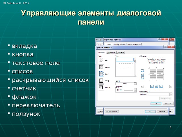 Использование графических элементов управления