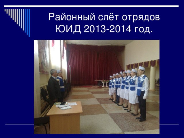 Районный слёт отрядов ЮИД 2013-2014 год. 