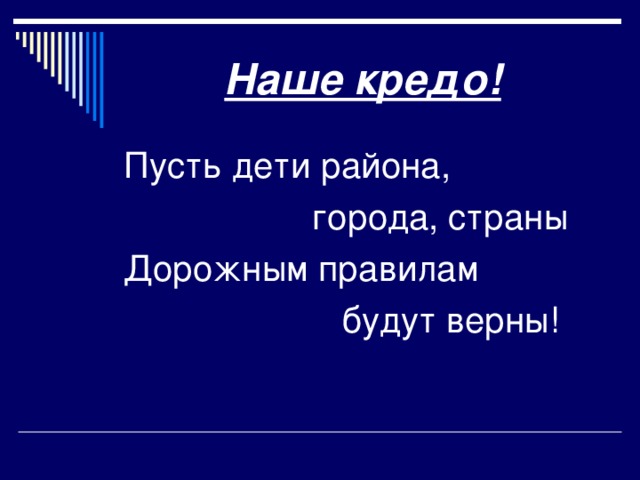 Наше кредо! Пусть дети района,  города, страны Дорожным правилам  будут верны! 