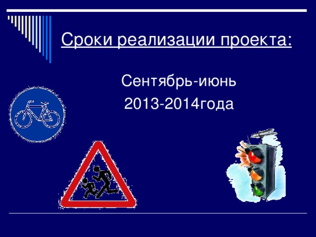 Сроки реализации проекта: Сентябрь-июнь 2013-2014года 