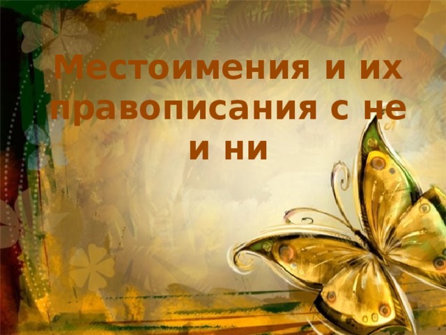 Местоимения и их правописания с не и ни 