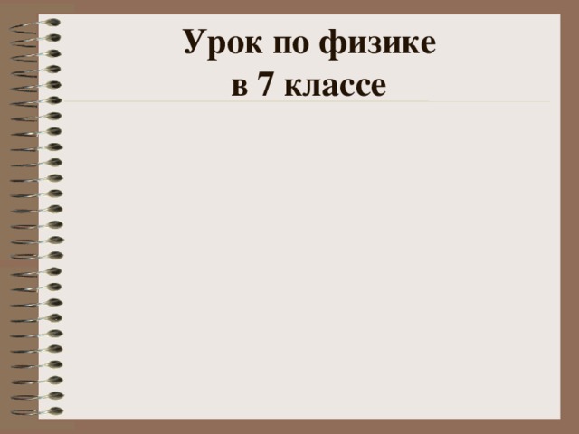 Урок по физике  в 7 классе 
