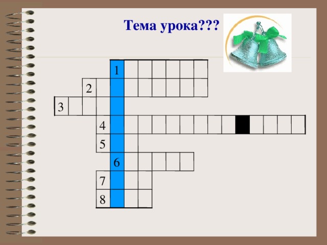 Тема урока??? 1 2 3 4 5 6 7 8 