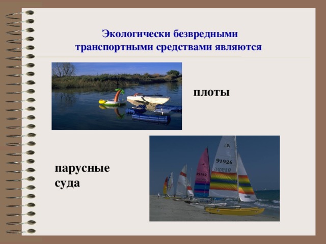 Экологически безвредными транспортными средствами являются   плоты парусные суда 