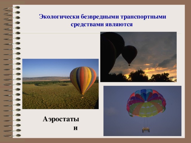 Экологически безвредными транспортными средствами являются  Аэростаты и  