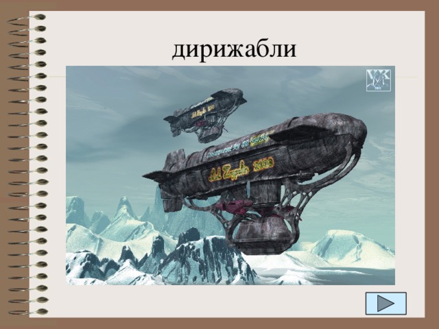 дирижабли 