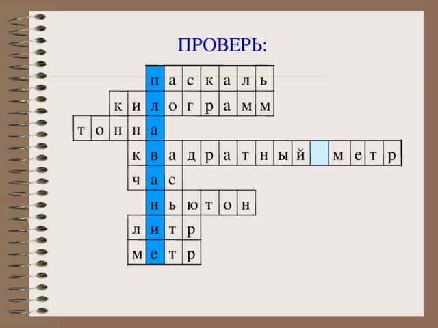 ПРОВЕРЬ: к ь л а с а п к м м а р г о л и н т о н а й е т р м ы н а в к р а т д ч а с н о т ю ь н р т и л р т е м 