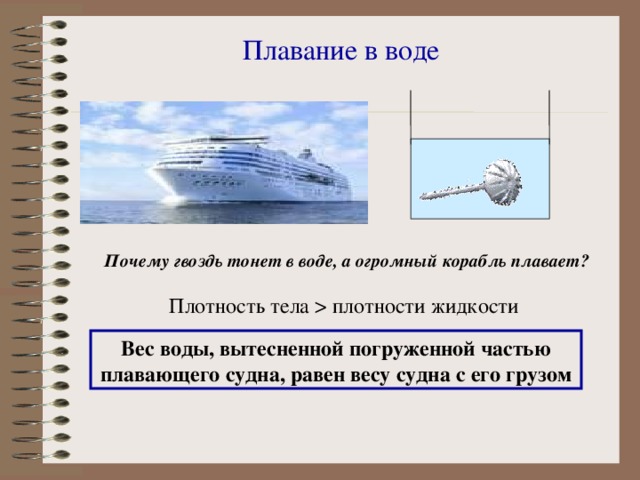 Почему корабли не тонут?
