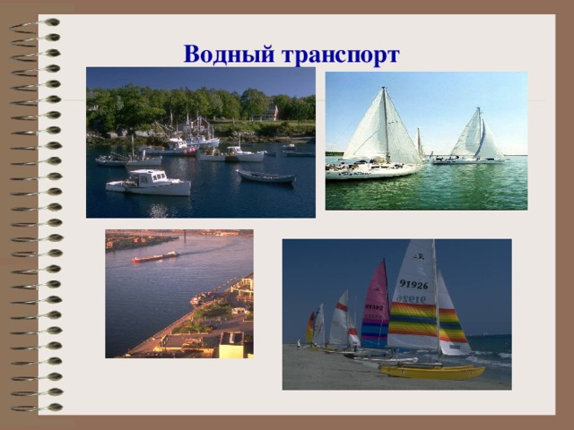 Водный  транспорт 