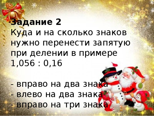 Где можно перенести. Куда переносить запятую при делении на 0.1. Перенести запятую на два знака. При деление на сколько переносим запятую. Куда переносится запятая при делении на 10 0,1.