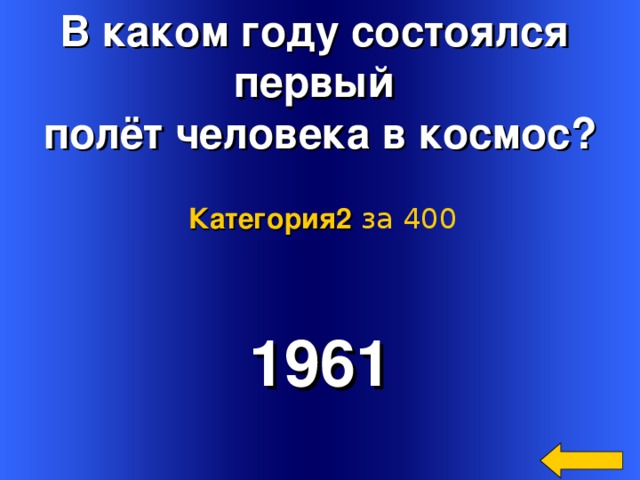 В каком году состоялся первый полёт человека в космос? Категория2  за 400 1961 Welcome to Power Jeopardy   © Don Link, Indian Creek School, 2004 You can easily customize this template to create your own Jeopardy game. Simply follow the step-by-step instructions that appear on Slides 1-3. 2 