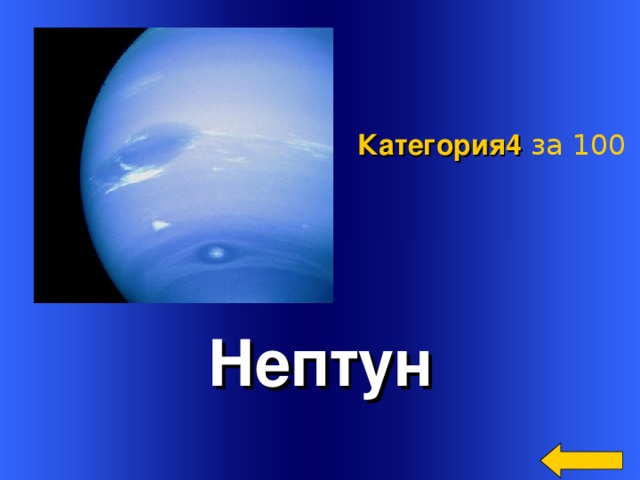 Категория4  за 100 Нептун Welcome to Power Jeopardy   © Don Link, Indian Creek School, 2004 You can easily customize this template to create your own Jeopardy game. Simply follow the step-by-step instructions that appear on Slides 1-3. 2 