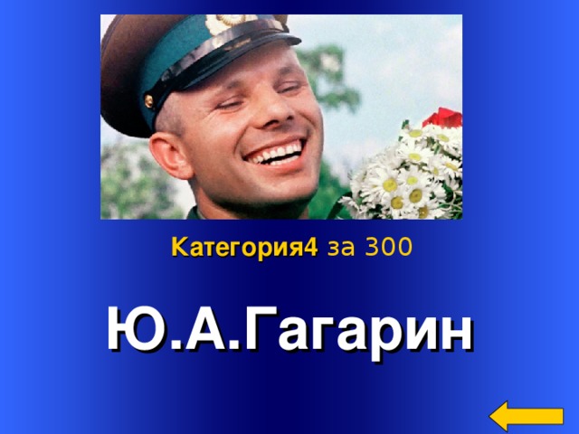 Ю.А.Гагарин Категория4  за 300 Welcome to Power Jeopardy   © Don Link, Indian Creek School, 2004 You can easily customize this template to create your own Jeopardy game. Simply follow the step-by-step instructions that appear on Slides 1-3. 2 