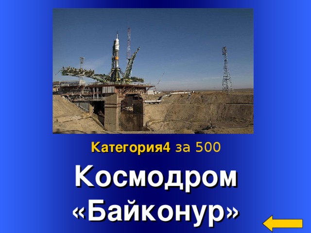  Космодром «Байконур» Категория4  за 500 Welcome to Power Jeopardy   © Don Link, Indian Creek School, 2004 You can easily customize this template to create your own Jeopardy game. Simply follow the step-by-step instructions that appear on Slides 1-3. 2 