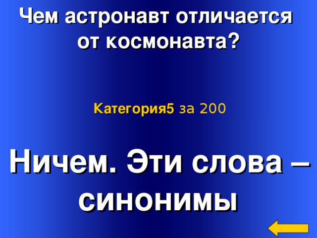 Чем астронавт отличается от космонавта? Категория5  за 200 Ничем. Эти слова – синонимы Welcome to Power Jeopardy   © Don Link, Indian Creek School, 2004 You can easily customize this template to create your own Jeopardy game. Simply follow the step-by-step instructions that appear on Slides 1-3. 2 