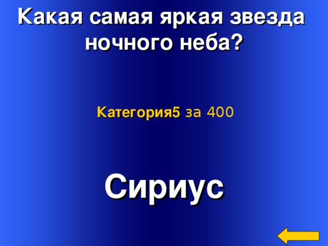 Какая самая яркая звезда ночного неба? Категория5  за 400 Сириус Welcome to Power Jeopardy   © Don Link, Indian Creek School, 2004 You can easily customize this template to create your own Jeopardy game. Simply follow the step-by-step instructions that appear on Slides 1-3. 2 