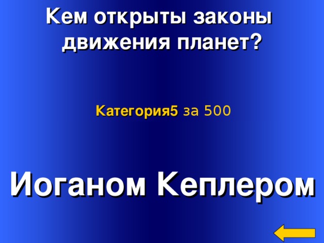 Кем открыты законы движения планет? Категория5  за 500 Иоганом Кеплером Welcome to Power Jeopardy   © Don Link, Indian Creek School, 2004 You can easily customize this template to create your own Jeopardy game. Simply follow the step-by-step instructions that appear on Slides 1-3. 2 