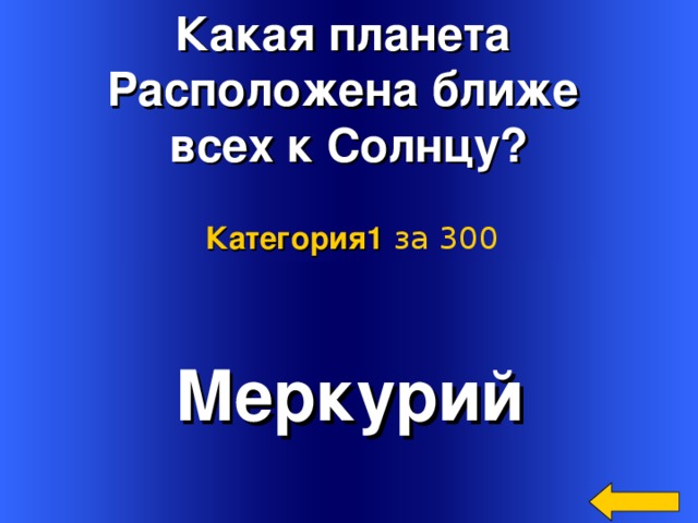 Какая планета Расположена ближе всех к Солнцу? Категория 1  за 300 Меркурий Welcome to Power Jeopardy   © Don Link, Indian Creek School, 2004 You can easily customize this template to create your own Jeopardy game. Simply follow the step-by-step instructions that appear on Slides 1-3. 2 