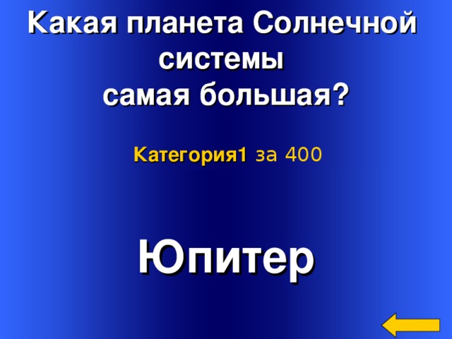 Какая планета Солнечной системы самая большая? Категория 1  за 400 Юпитер Welcome to Power Jeopardy   © Don Link, Indian Creek School, 2004 You can easily customize this template to create your own Jeopardy game. Simply follow the step-by-step instructions that appear on Slides 1-3. 2 