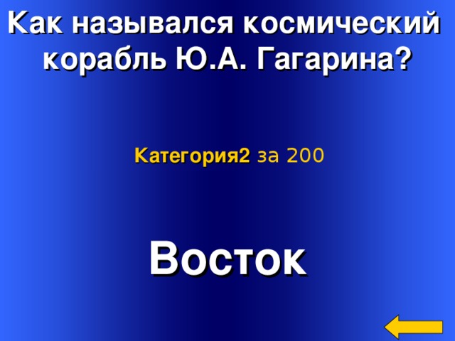 Как назывался космический корабль Ю.А. Гагарина? Категория2  за 200 Восток Welcome to Power Jeopardy   © Don Link, Indian Creek School, 2004 You can easily customize this template to create your own Jeopardy game. Simply follow the step-by-step instructions that appear on Slides 1-3. 2 