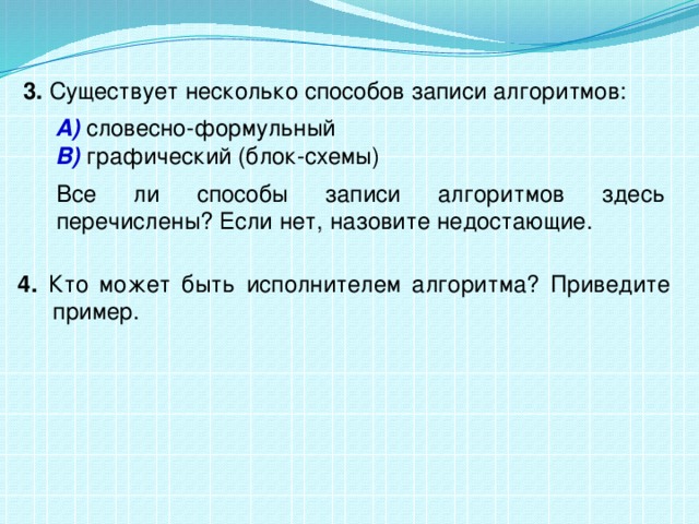 Наличие многие. Существует несколько способов записи алгоритмов. Словесно формульный алгоритм пример. Чем вызвано существование многих способов записи алгоритмов. Почему существует много способов записи алгоритмов.