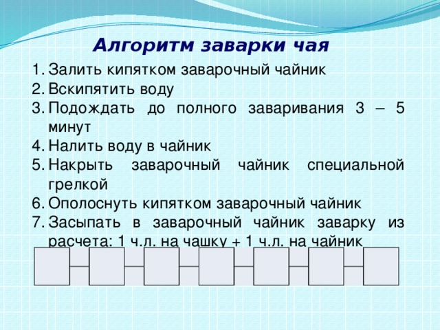 Алгоритм заваривания чая информатика блок схема