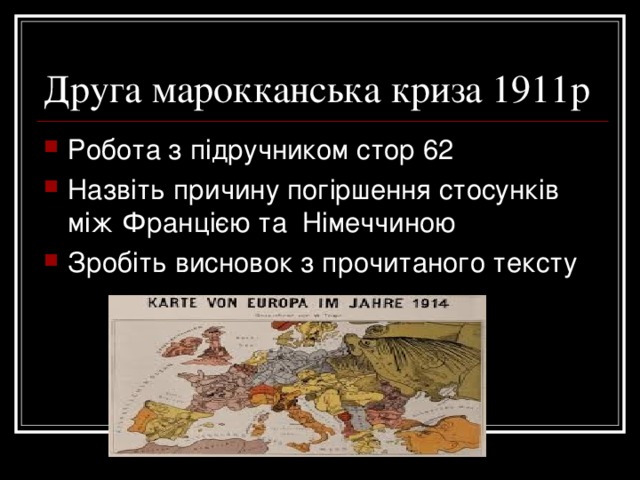 Друга марокканська криза 1911р Робота з підручником стор 62 Назвіть причину погіршення стосунків між Францією та Німеччиною Зробіть висновок з прочитаного тексту 