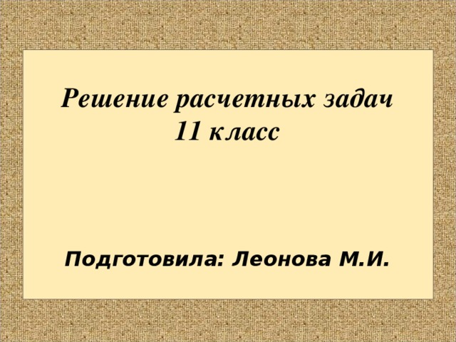 Решение расчетных задач 4 класс. Решение расчетных задач 4 класс