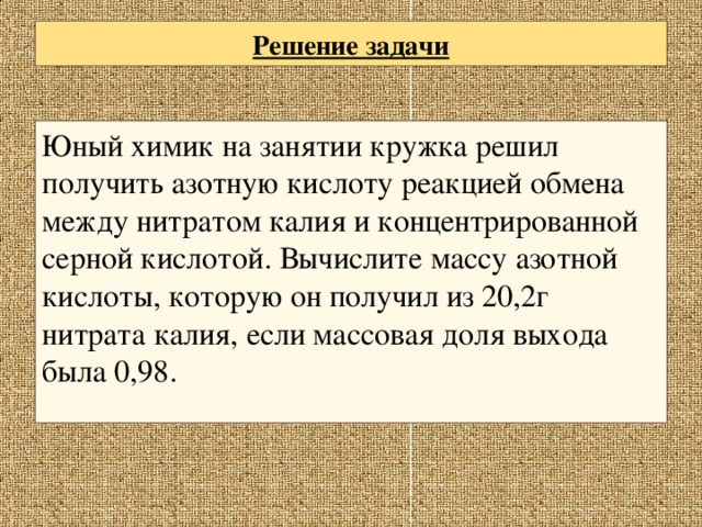 Получение решаться. Юный Химик на занятии Кружка решил получить азотную кислоту. Из нитрата калия получить азотную кислоту. Азотная кислота из нитрата калия.