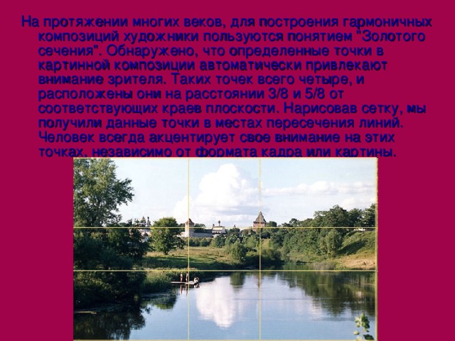 На протяжении многих веков, для построения гармоничных композиций художники пользуются понятием 