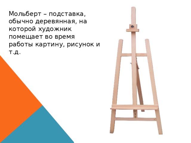 Подставка на которой художник помещает картину во время работы 8 букв