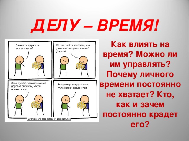 ДЕЛУ – ВРЕМЯ! Как влиять на время? Можно ли им управлять? Почему личного времени постоянно не хватает? Кто, как и зачем постоянно крадет его? 