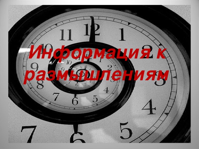 Информация к размышлениям 