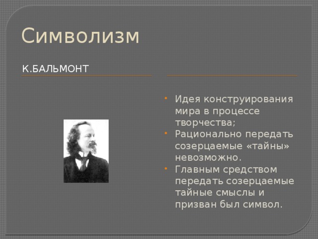 На первый план творчества поэтов символистов вышли темы