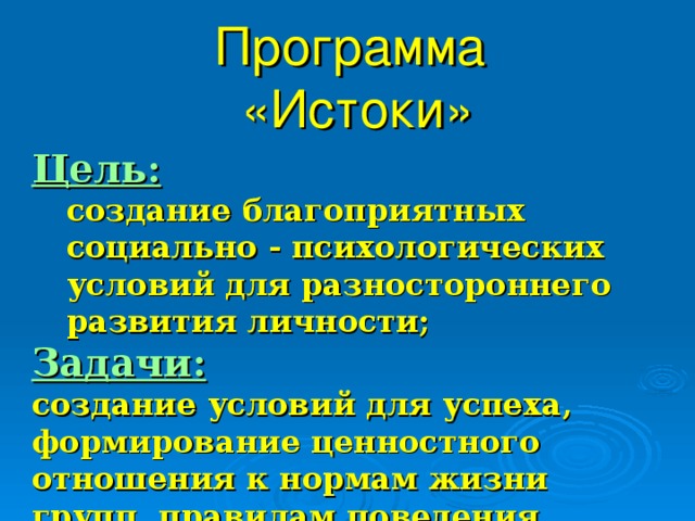 Реализация программы истоки в плане личностного развития способствует