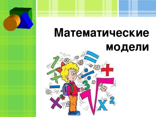 Математическими моделями называются. Модель в математике. Математические модели в школе. Математическая модель жизни. Математические модели для детей.