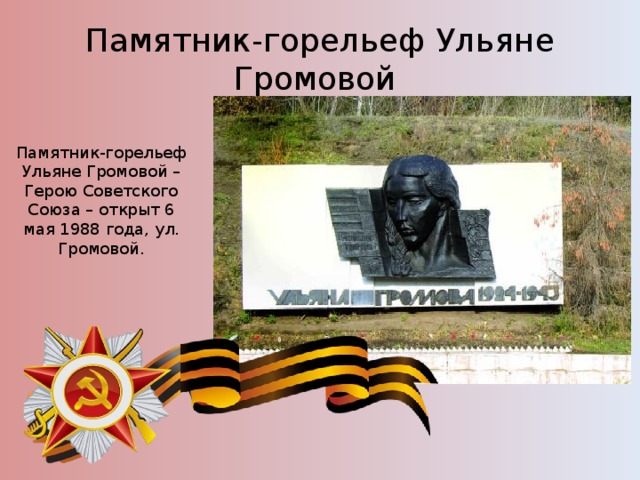 Презентация про ульяну громову