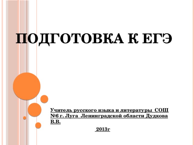 Подготовка к ЕГЭ Учитель русского языка и литературы СОШ №6 г. Луга Ленинградской области Дудкова В.В.   2013г 