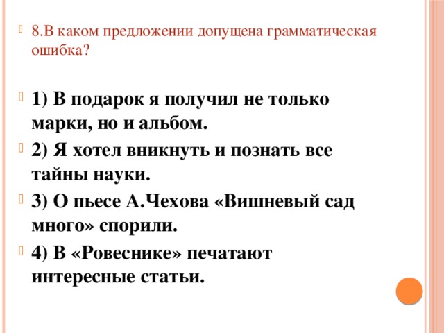 В каждом предложении допущена. В каком предложении допущена грамматическая ошибка. Грамматическая ошибка допущена в предложении. Допущенные грамматические ошибки. Предложение в котором допущена грамматическая ошибка.