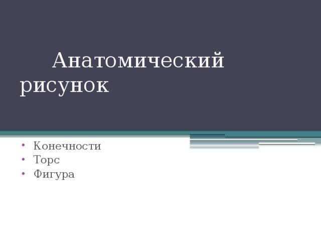  Анатомический рисунок Конечности Торс Фигура 