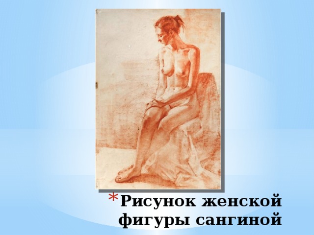 Рисунок женской фигуры сангиной 