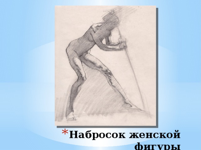 Набросок женской фигуры 