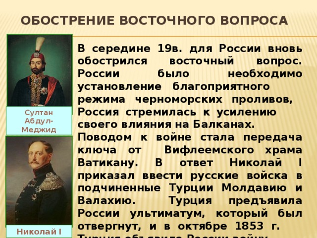 Роль восточного вопроса. Обострение восточного вопроса. Восточный вопрос основные события. Восточный вопрос в 19 веке. Восточный вопрос для России.