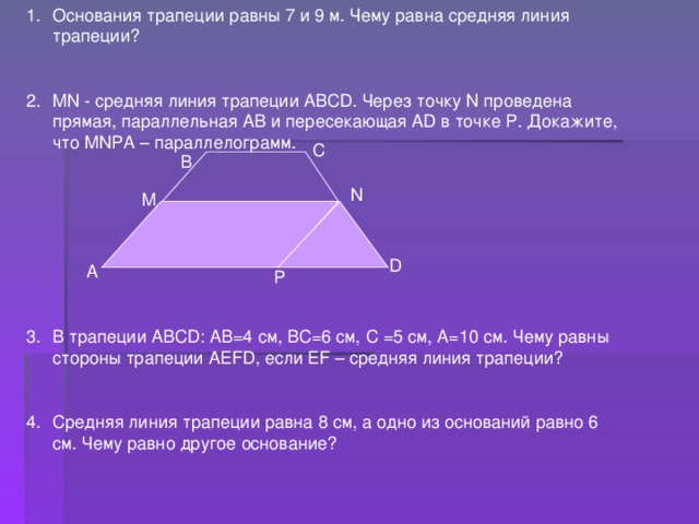 Чему равна средняя трапеция