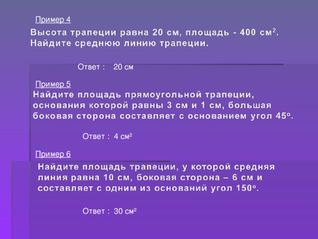 Пример 4 Ответ : 20 см Пример 5 Ответ : 4 см² Пример 6 Ответ : 30 см² 